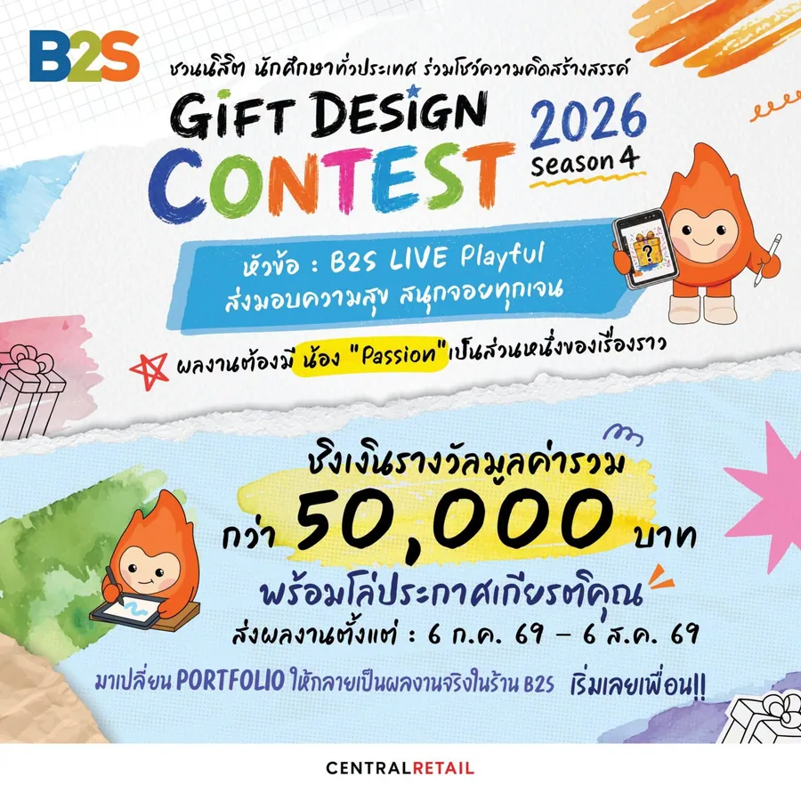 โปสเตอร์ B2S Gift Design Contest 2026 Season 4