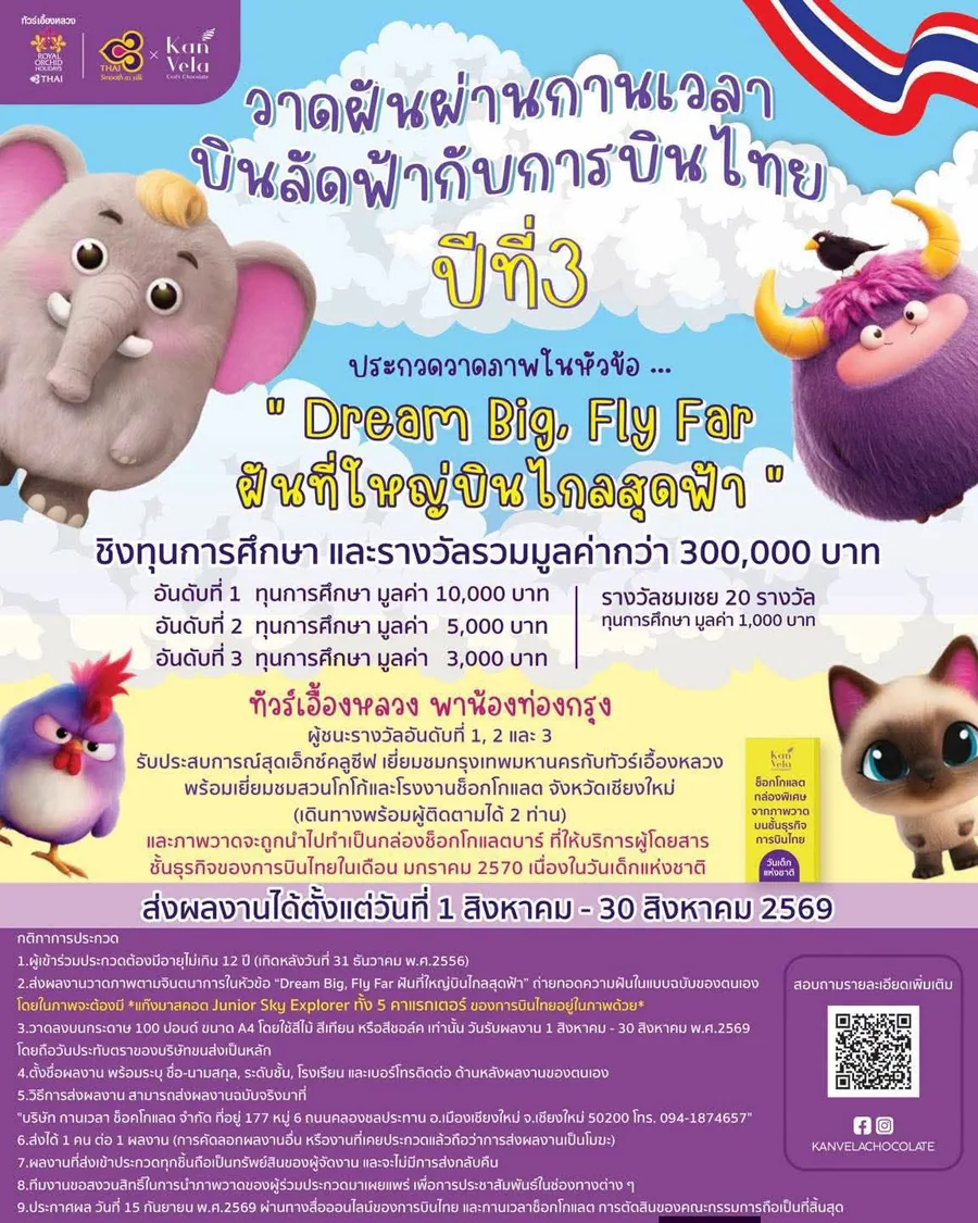ประกวดวาดภาพ Dream Big Fly Far 2569