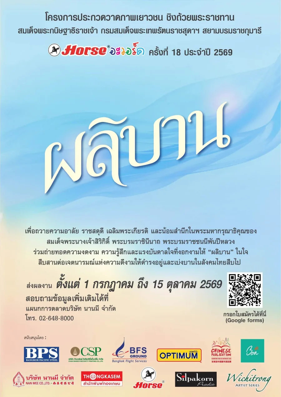 โปสเตอร์ประกวดวาดภาพระบายสีเยาวชน Horse อะวอร์ด ครั้งที่ 18