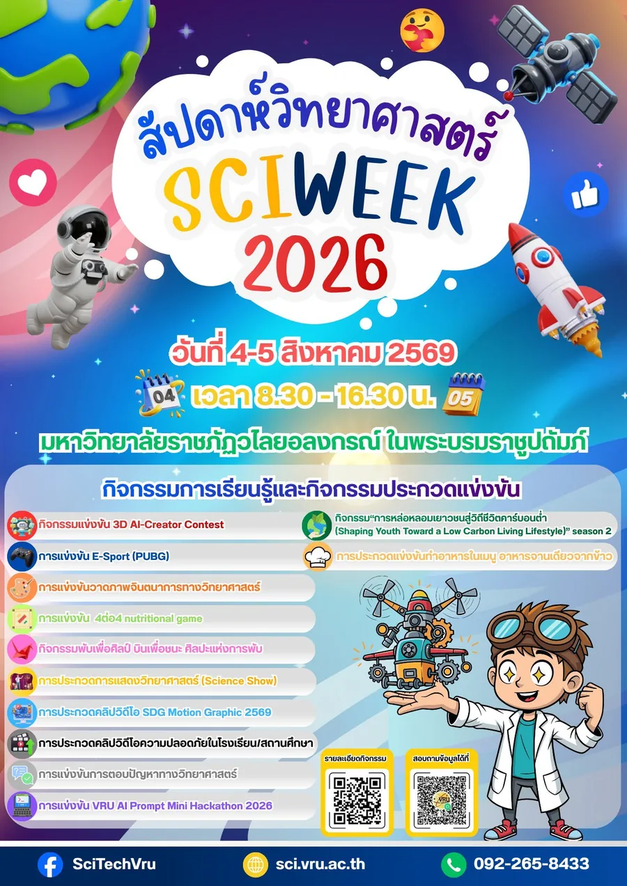 ประกวดวาดภาพจินตนาการวิทยาศาสตร์ 2569 มหาวิทยาลัยราชภัฏวไลยอลงกรณ์