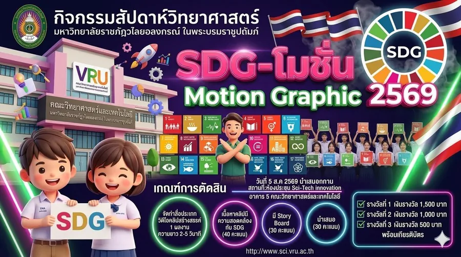 ประกวดคลิปวิดีโอ SDG Motion Graphic 2569 ในงานสัปดาห์วิทยาศาสตร์ SciWeek 2026