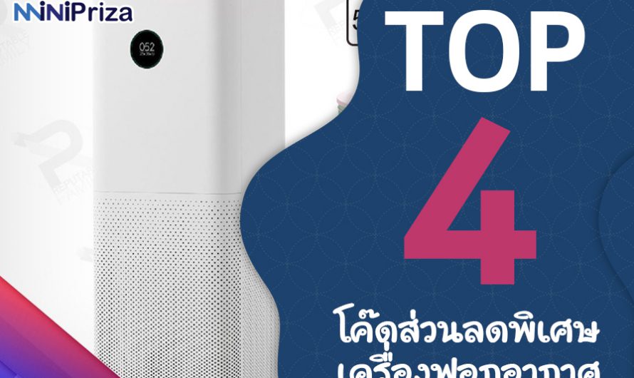 โค๊ดส่วนลดพิเศษ เครื่องฟอกอากาศ Xiaomi 2S – 3H พร้อมใส้กรอง และล้อเลื่อน