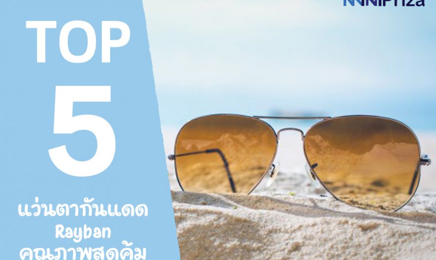 5 อันดับ แว่นตากันแดด Rayban คุณภาพสุดคุ้ม ราคาโดนใจ ปี 2024