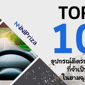 แนะนำ 10 อุปกรณ์ติดรถยนต์ที่จำเป็นสุดๆ ในยามฉุกเฉิน