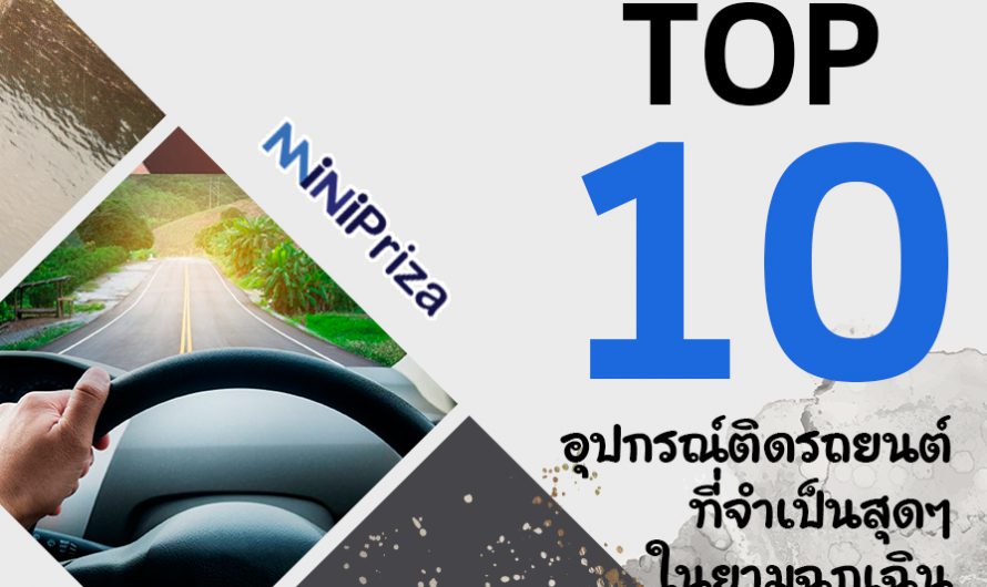 แนะนำ 10 อุปกรณ์ติดรถยนต์ที่จำเป็นสุดๆ ในยามฉุกเฉิน ปี 2024