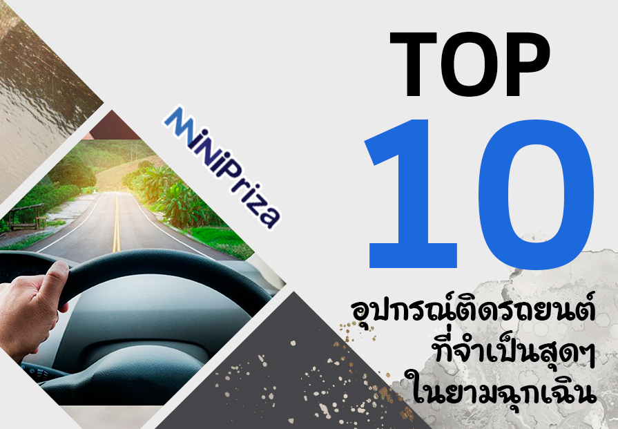 แนะนำ 10 อุปกรณ์ติดรถยนต์ที่จำเป็นสุดๆ ในยามฉุกเฉิน