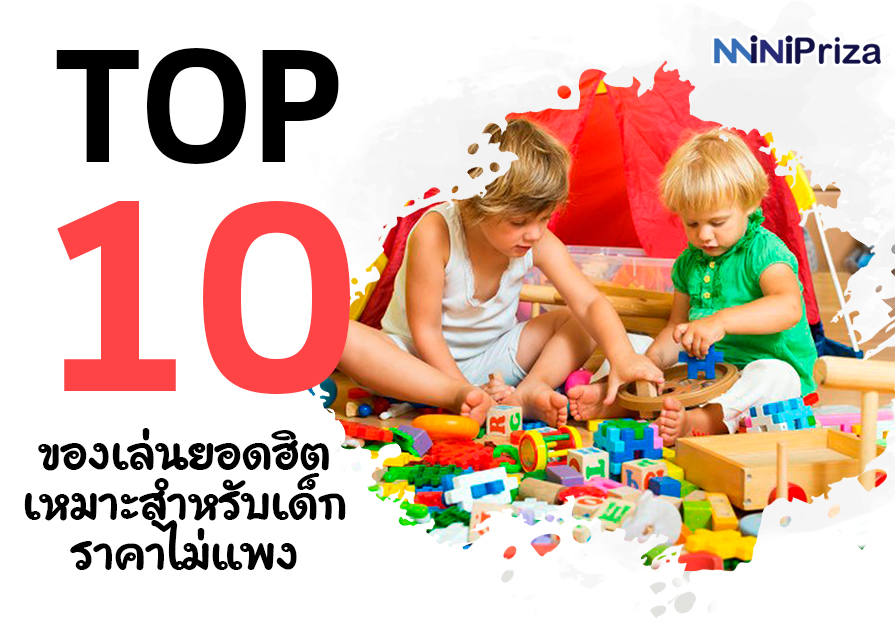 10 ของเล่นยอดฮิต เหมาะสำหรับเด็กราคาไม่แพงคุณภาพเกินคุ้ม