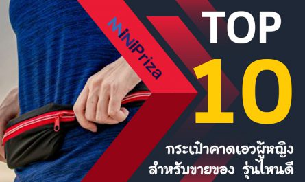 10 อันดับ กระเป๋าคาดเอวผู้หญิงสำหรับขายของ