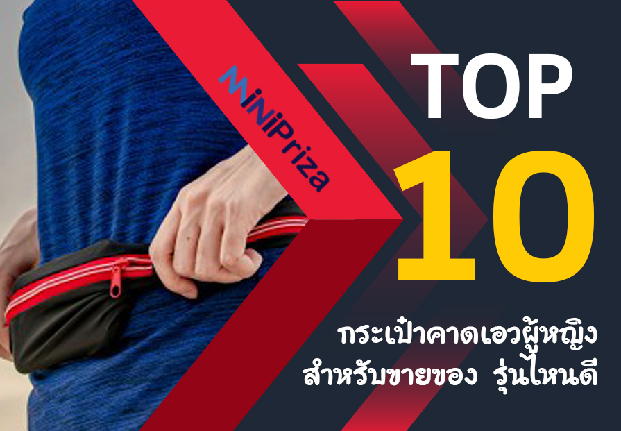 10 อันดับ กระเป๋าคาดเอวผู้หญิงสำหรับขายของ