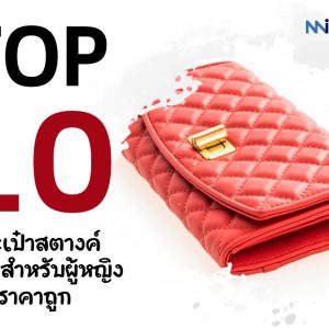 แนะนำ 10 กระเป๋าสตางค์ใบยาวสำหรับผู้หญิง ราคาถูก