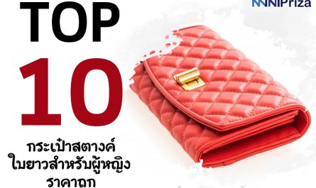 แนะนำ 10 กระเป๋าสตางค์ใบยาวสำหรับผู้หญิง ราคาถูก