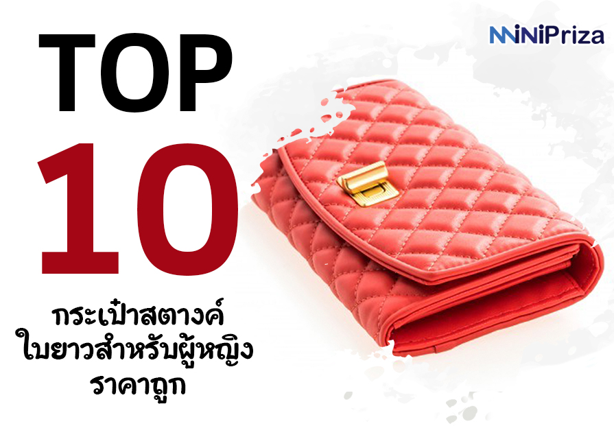 แนะนำ 10 กระเป๋าสตางค์ใบยาวสำหรับผู้หญิง ราคาถูก