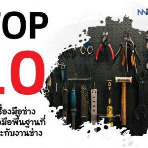 10 เครื่องมือช่าง เครื่องมือพื้นฐานที่เหมาะกับงานช่าง