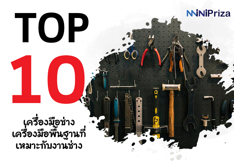 10 เครื่องมือช่าง เครื่องมือพื้นฐานที่เหมาะกับงานช่าง