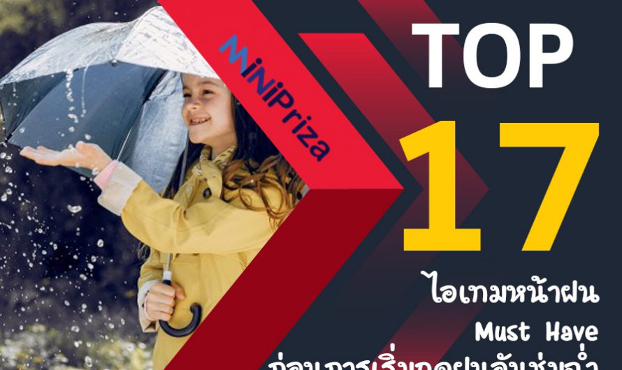 17 ไอเทมหน้าฝน Must Have ก่อนการเริ่มฤดูฝนอันชุ่มฉ่ำ