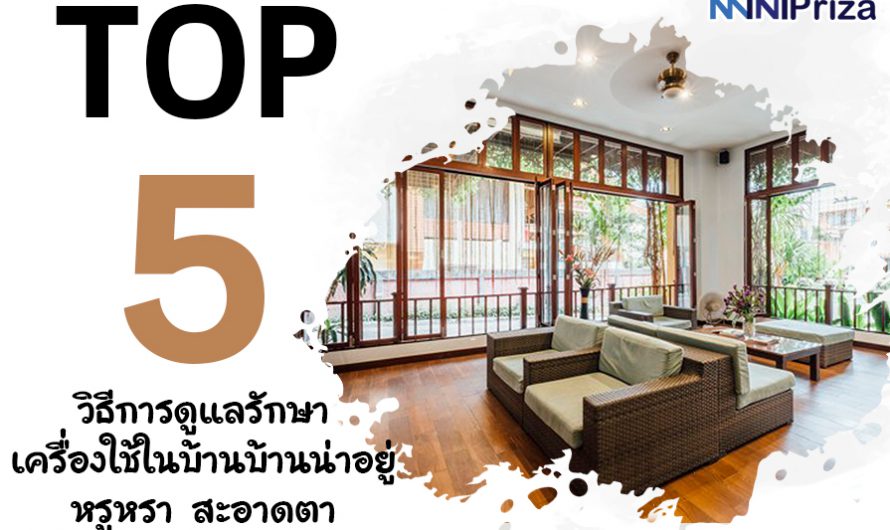 5 วิธีการดูแลรักษาเครื่องใช้ในบ้าน บ้านน่าอยู่ หรูหรา สะอาดตา