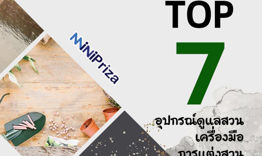 7 อันดับ อุปกรณ์ดูแลสวน เครื่องมือการแต่งสวน สินค้าดีที่ไม่ควรพลาด ปี 2024