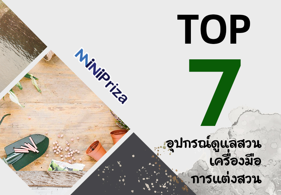 7 อันดับ อุปกรณ์ดูแลสวน เครื่งมือการแต่งสวน สินค้าดีที่ไม่ควรพลาด