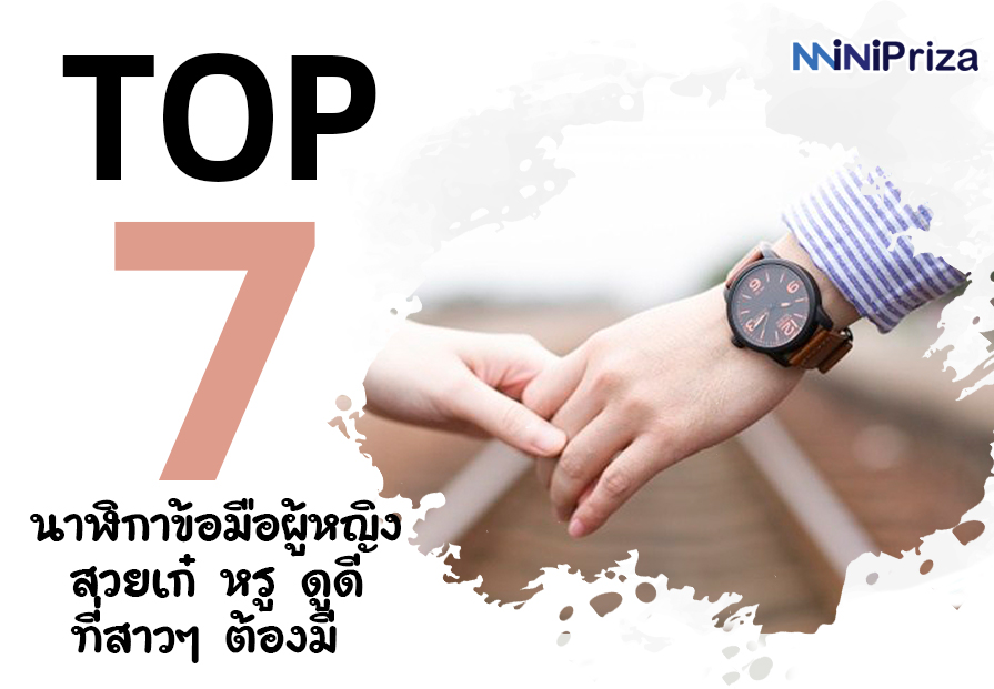 Top 7 นาฬิกาผู้หญิง สวยเก๋ หรู ดูดี ที่สาวๆ ต้องมี