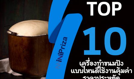 10 อันดับ เครื่องทำขนมปัง แบบไหนดี ใช้งานคุ้มค่า ราคาประหยัด