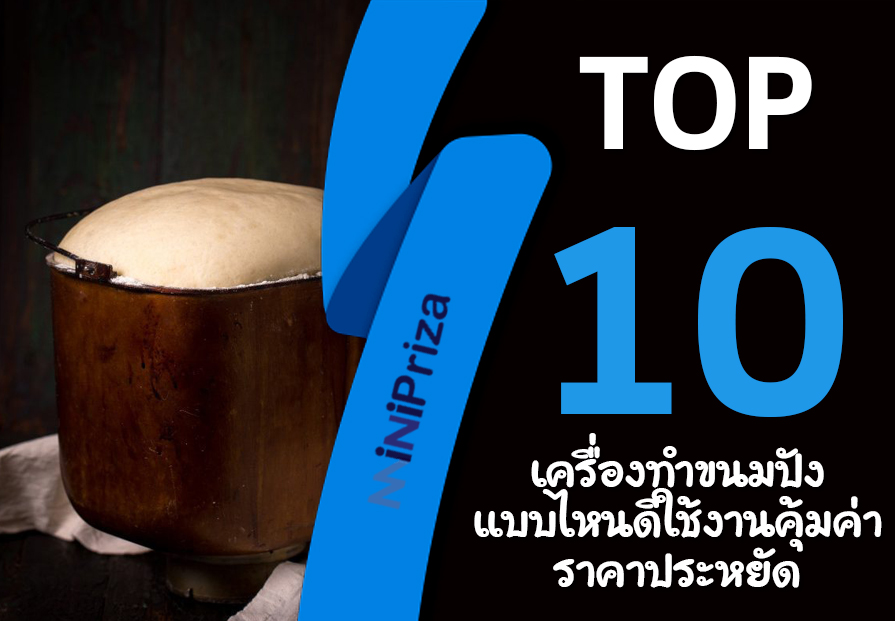 10 อันดับ เครื่องทำขนมปัง แบบไหนดี ใช้งานคุ้มค่า ราคาประหยัด