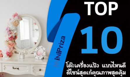 10 อันดับ โต๊ะเครื่องแป้ง แบบไหนดี ดีไซน์สุดเก๋ คุณภาพสุดคุ้ม