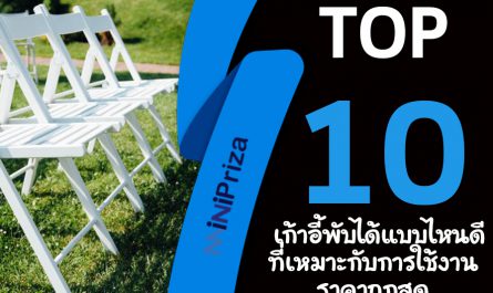 10 อันดับ เก้าอี้พับได้ แบบไหนดี ที่เหมาะกับการใช้งาน ราคาถูกสุด