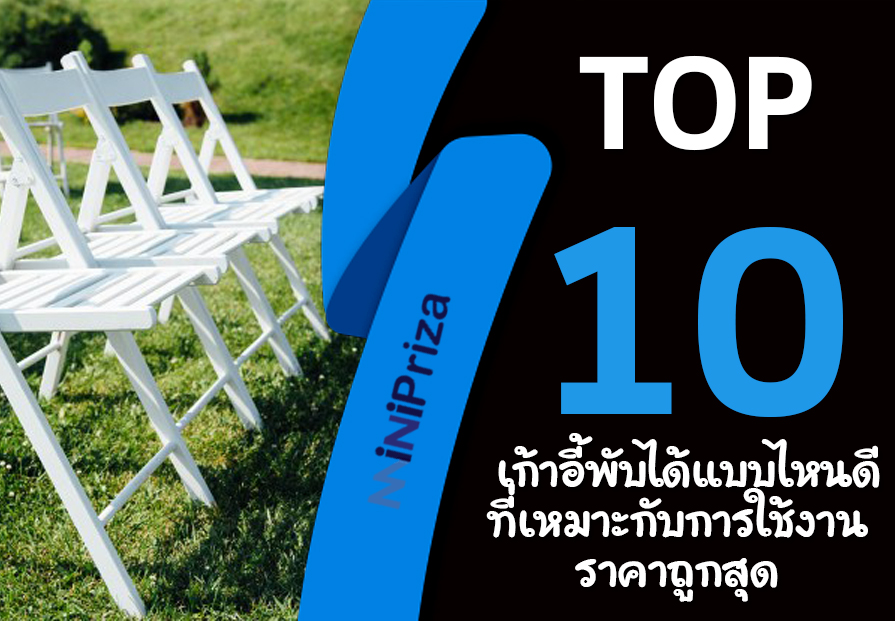 10 อันดับ เก้าอี้พับได้ แบบไหนดี ที่เหมาะกับการใช้งาน ราคาถูกสุด