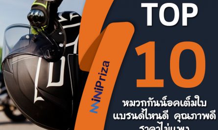 10 หมวกกันน็อคเต็มใบ แบรนด์ไหนดี คุณภาพดี ราคาไม่แพง