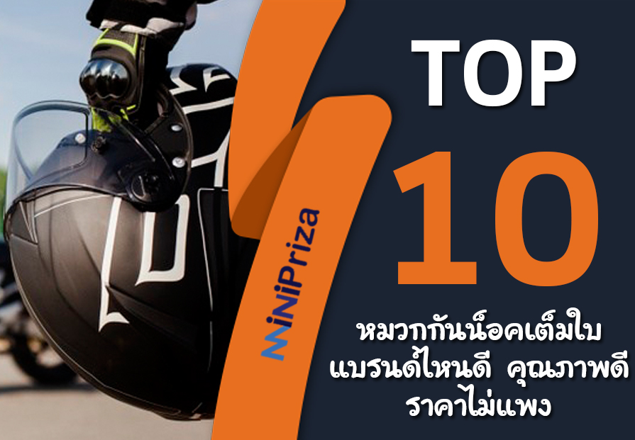 10 หมวกกันน็อคเต็มใบ แบรนด์ไหนดี คุณภาพดี ราคาไม่แพง