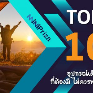 10 อุปกรณ์เดินป่า ที่ต้องมี