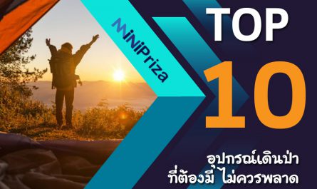 10 อุปกรณ์เดินป่า ที่ต้องมี