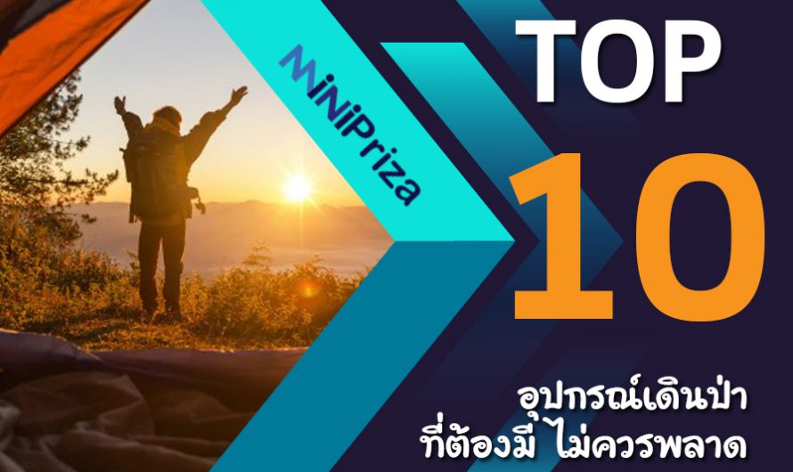 10 อุปกรณ์เดินป่า ที่ต้องมี ไม่ควรพลาด