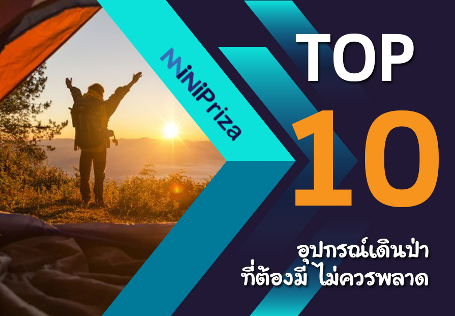 10 อุปกรณ์เดินป่า ที่ต้องมี