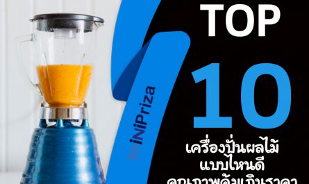 10 อันดับ เครื่องปั่นผลไม้ แบบไหนดี คุณภาพคุ้มเกินราคา