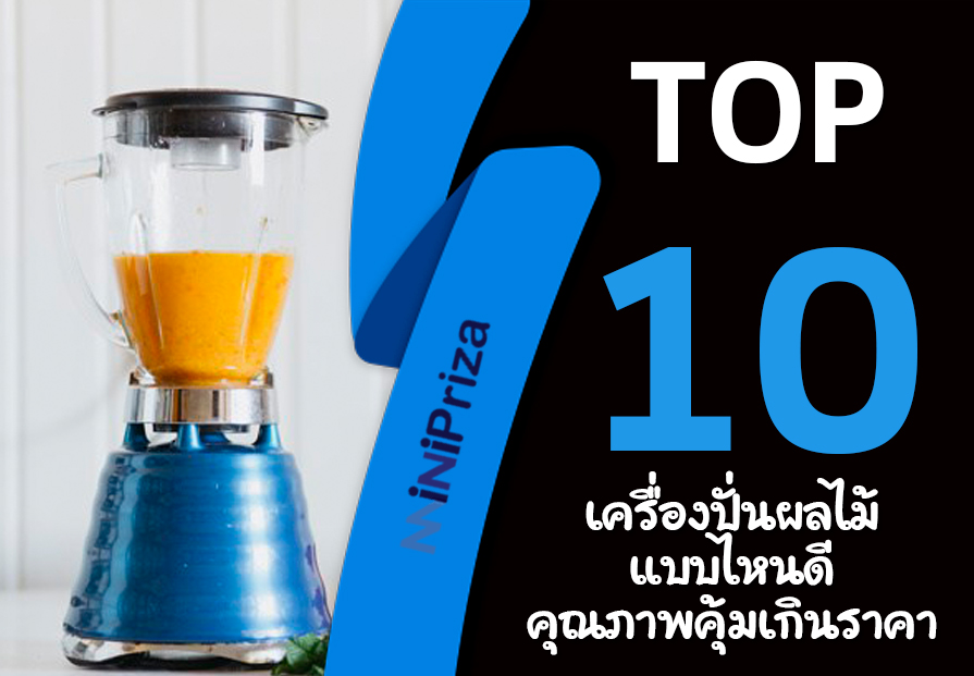 10 อันดับ เครื่องปั่นผลไม้ แบบไหนดี คุณภาพคุ้มเกินราคา