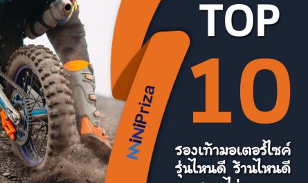 10 รองเท้ามอเตอร์ไซค์ รุ่นไหนดี ร้านไหนดี ราคาไม่แพง