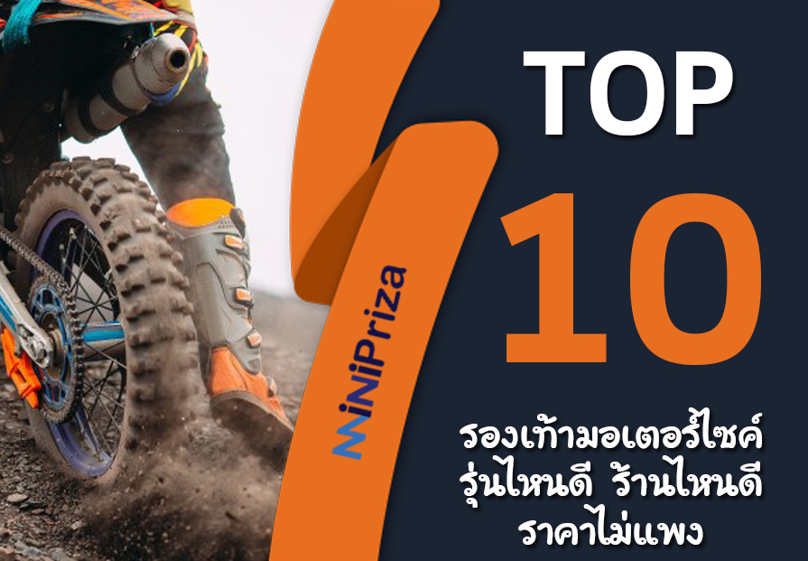 10 รองเท้ามอเตอร์ไซค์ รุ่นไหนดี ร้านไหนดี ราคาไม่แพง