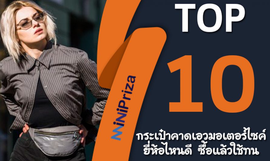 10 กระเป๋าคาดเอวมอเตอร์ไซค์ ยี่ห้อไหนดี ซื้อแล้วใช้ทน ใช้นาน คุ้มราคา