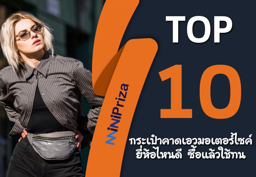 10 กระเป๋าคาดเอวมอเตอร์ไซค์ ยี่ห้อไหนดี ซื้อแล้วใช้ทน ใช้นาน คุ้มราคา