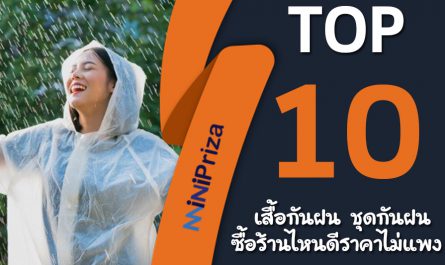 10 เสื้อกันฝน ชุดกันฝน อย่างดี ซื้อร้านไหนดี ราคาไม่แพง