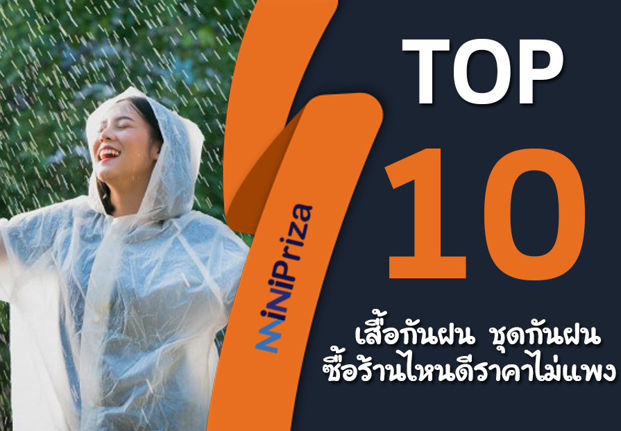 10 เสื้อกันฝน ชุดกันฝน อย่างดี ซื้อร้านไหนดี ราคาไม่แพง