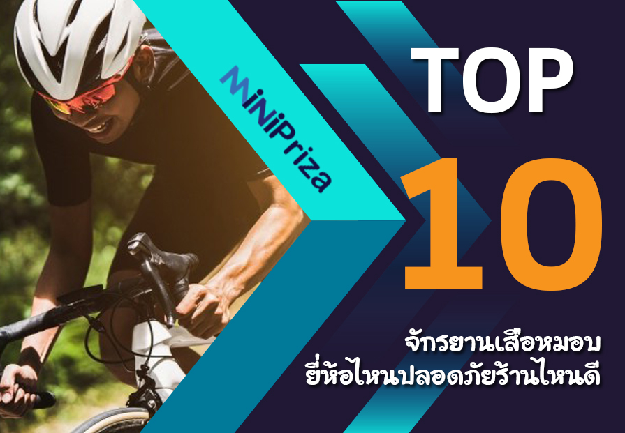 10 จักรยานเสือหมอบยี่ห้อไหนปลอดภัย ร้านไหนซื้อดี