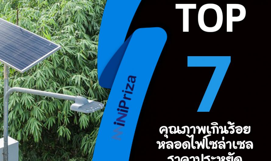 แนะนำ 7 อันดับ คุณภาพเกินร้อย หลอดไฟโซล่าเซล ราคาประหยัด ปี 2024