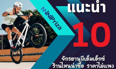 10 จักรยานบีเอ็มเอ็กซ์ ร้านไหนน่าซื้อ ราคาไม่แพง