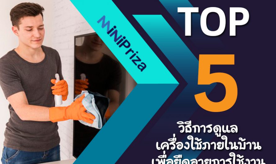 แนะนำ 5 วิธี การดูแลเครื่องใช้ภายในบ้าน เพื่อยืดอายุการใช้งาน ปี 2024