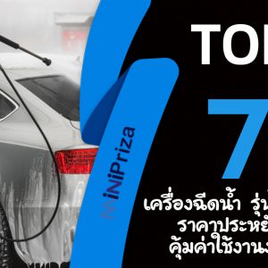 แนะนำ 7 อันดับ เครื่องฉีดน้ำรุ่นไหนดี ราคาประหยัด คุ้มค่าใช้งานง่าย