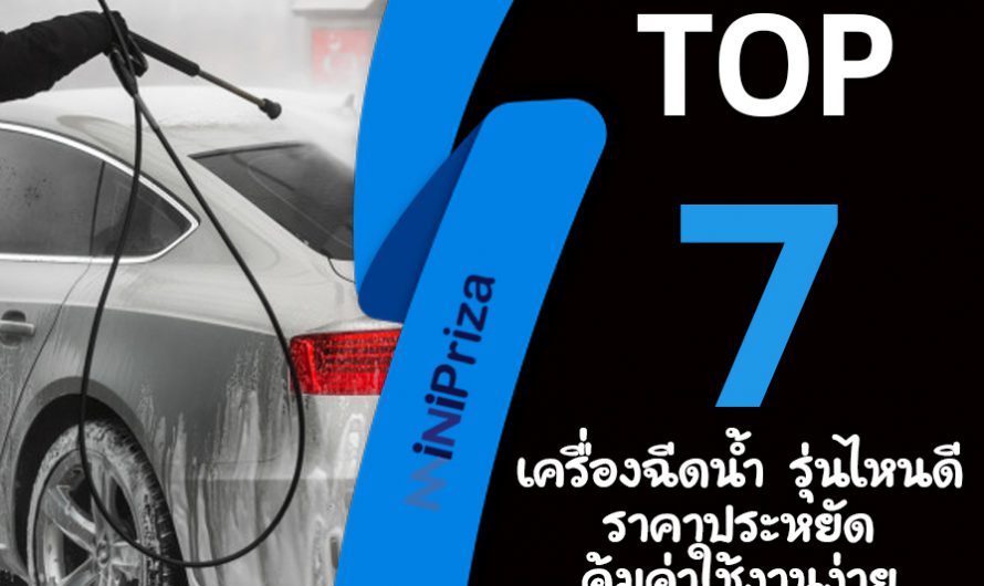 แนะนำ 7 อันดับ เครื่องฉีดน้ำ รุ่นไหนดี ราคาประหยัด คุ้มค่าใช้งานง่าย ปี 2024