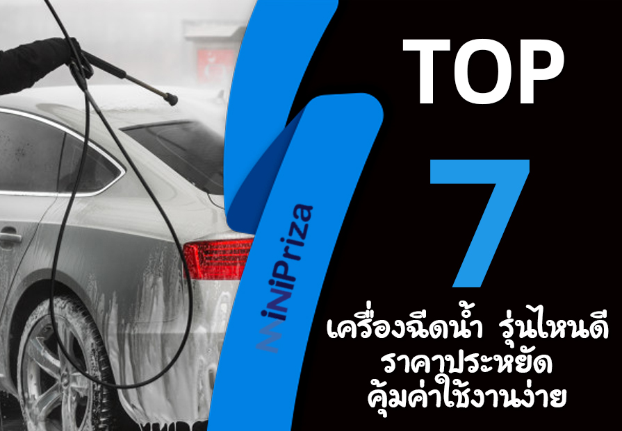 แนะนำ 7 อันดับ เครื่องฉีดน้ำรุ่นไหนดี ราคาประหยัด คุ้มค่าใช้งานง่าย