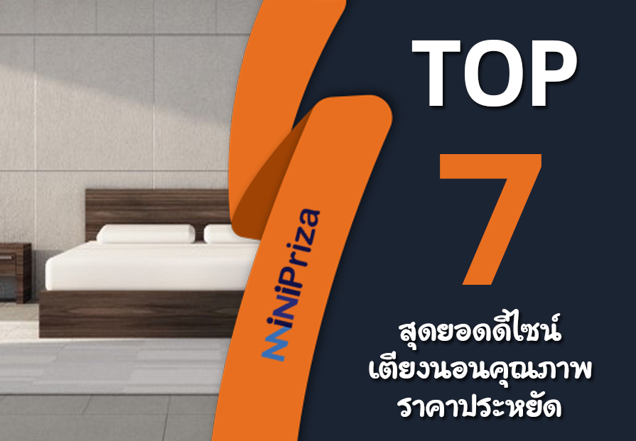 แนะนำ 7 อันดับ สุดยอดดีไซน์ เตียงนอนคุณภาพ ราคาประหยัด